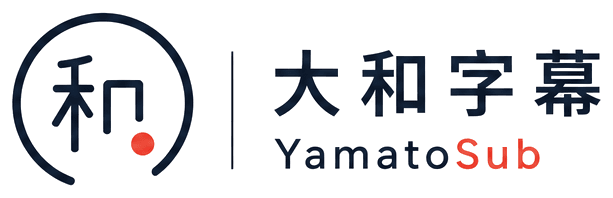 大和字幕 YamatoSub